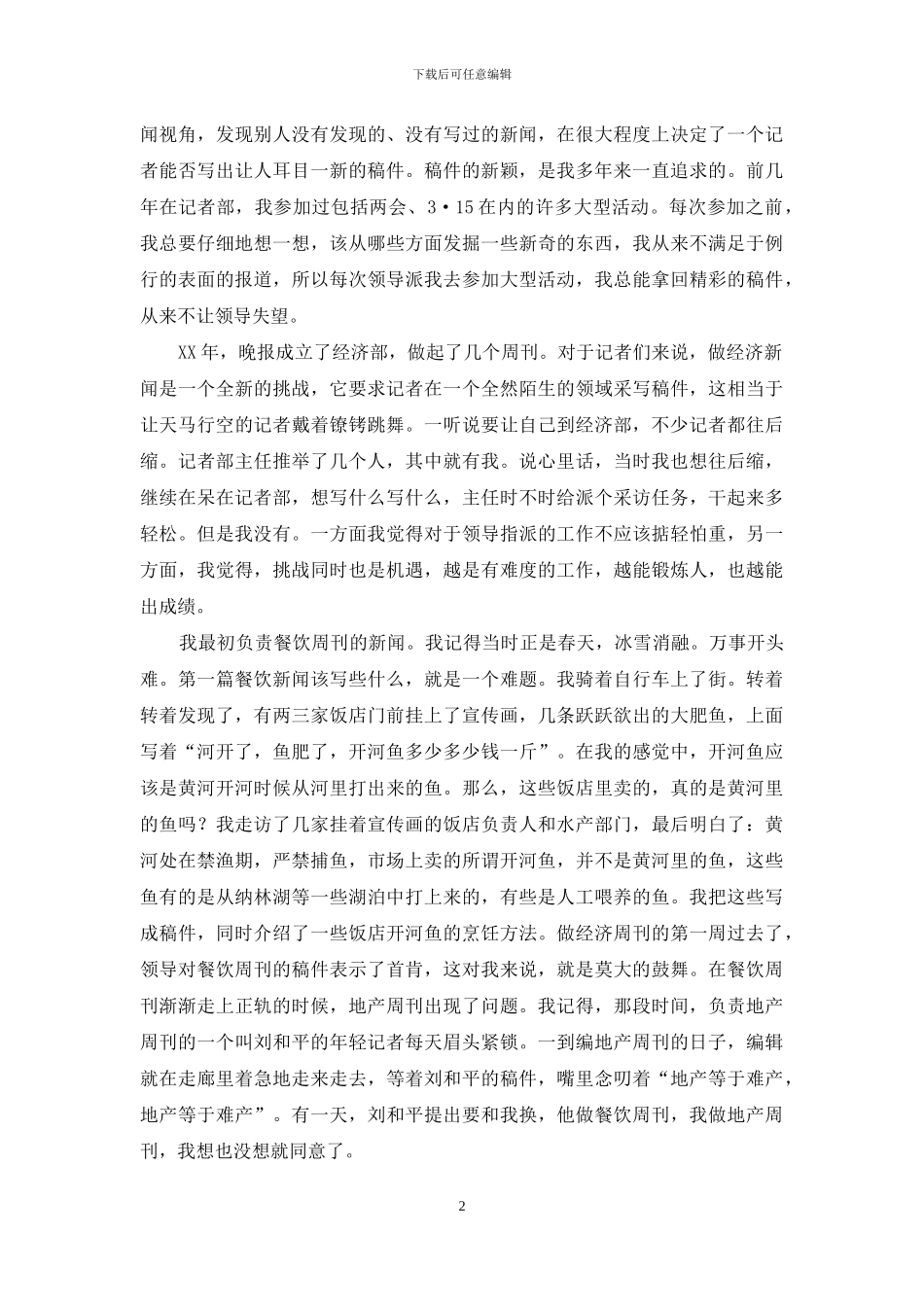 新闻工作者竞聘演讲稿_第2页