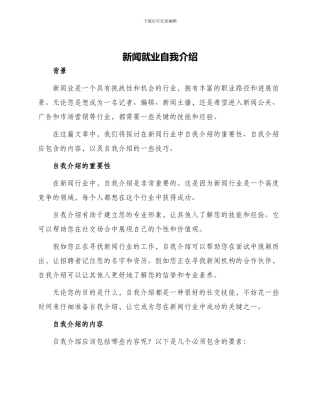新闻就业自我介绍