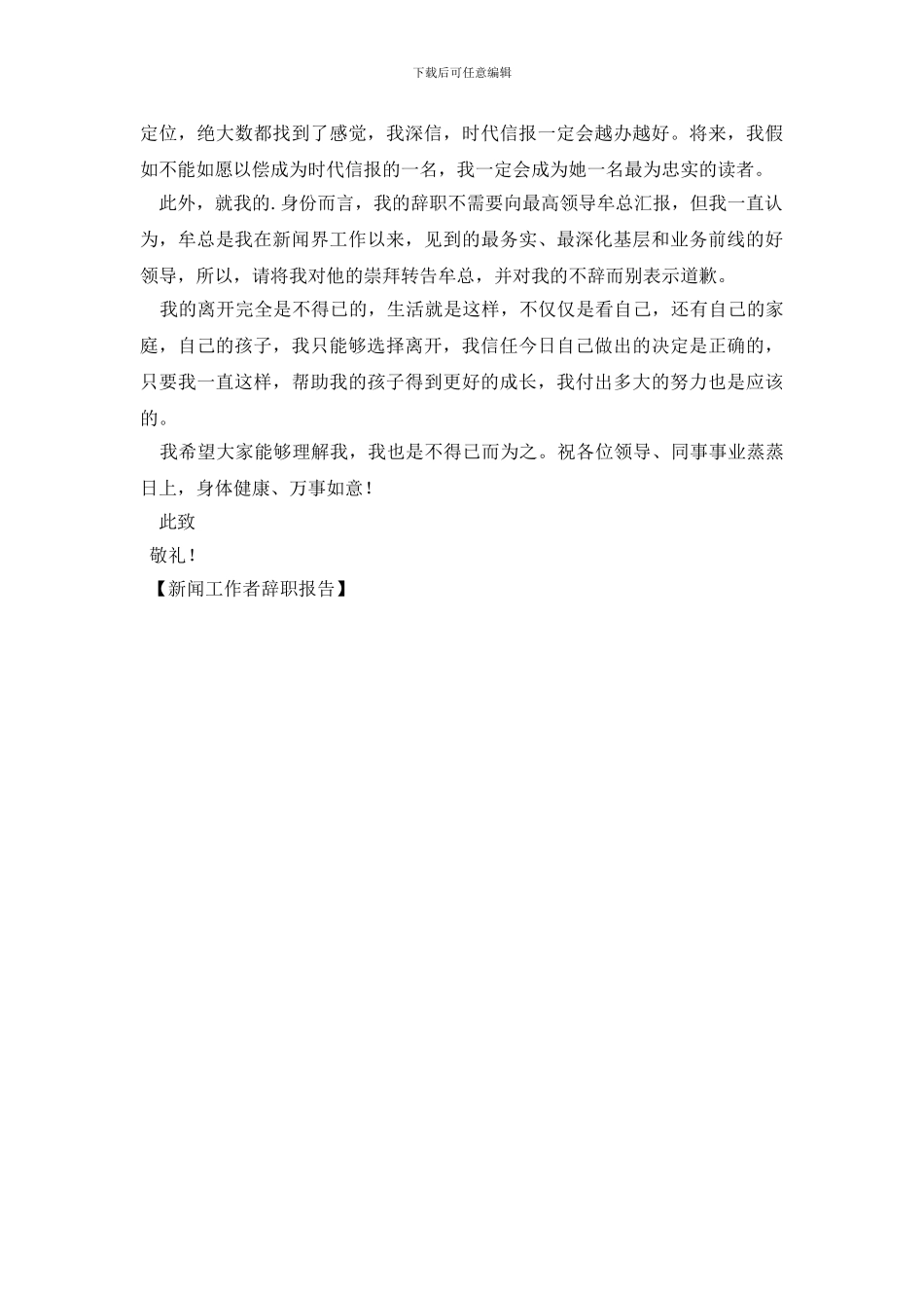 新闻工作者辞职报告_第2页