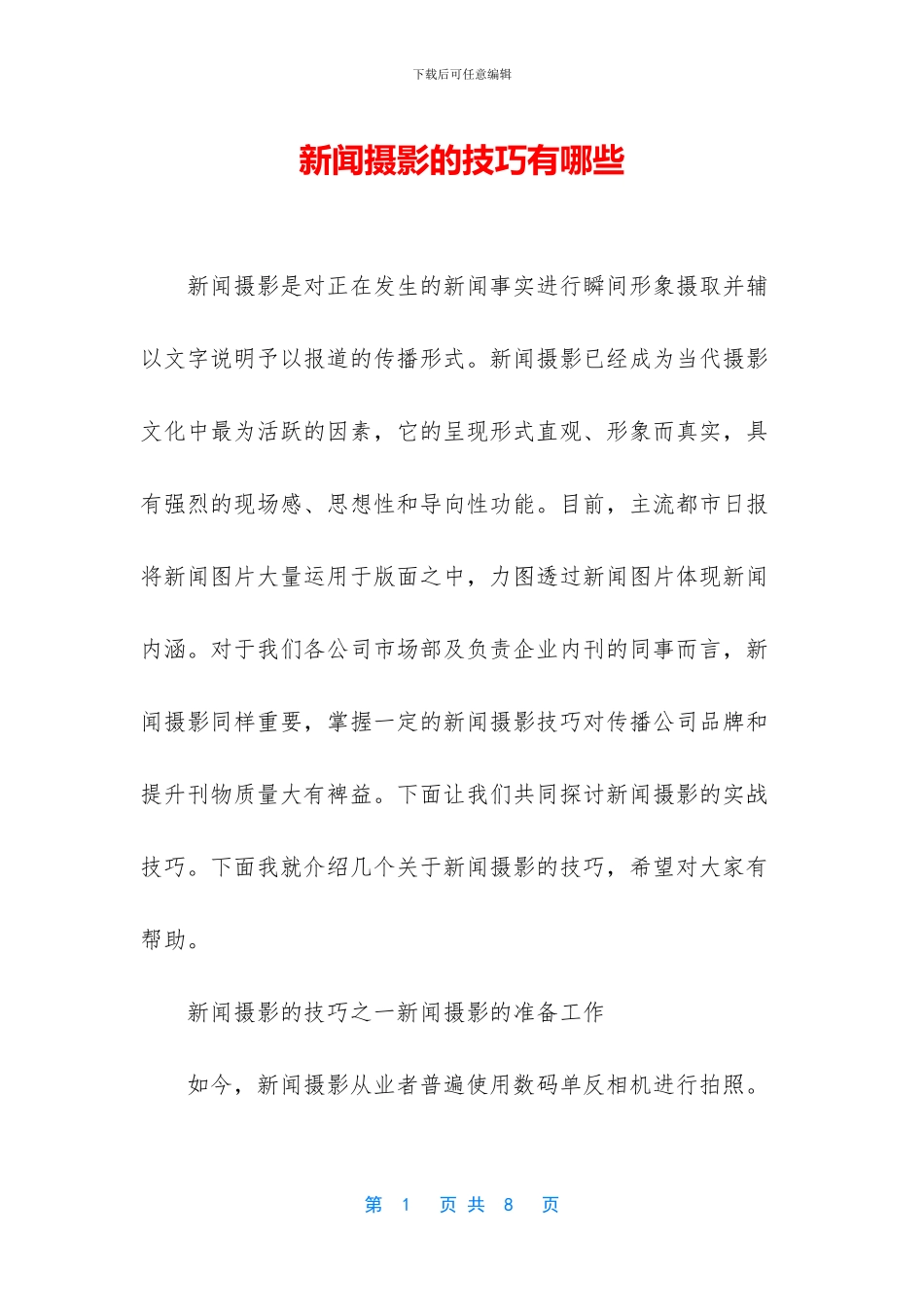 新闻摄影的技巧有哪些_第1页