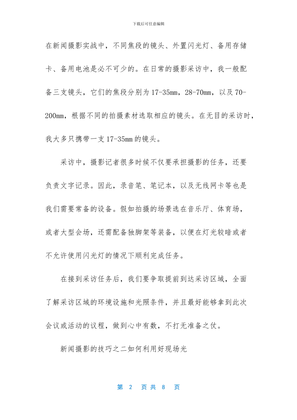 新闻摄影的技巧有哪些_第2页