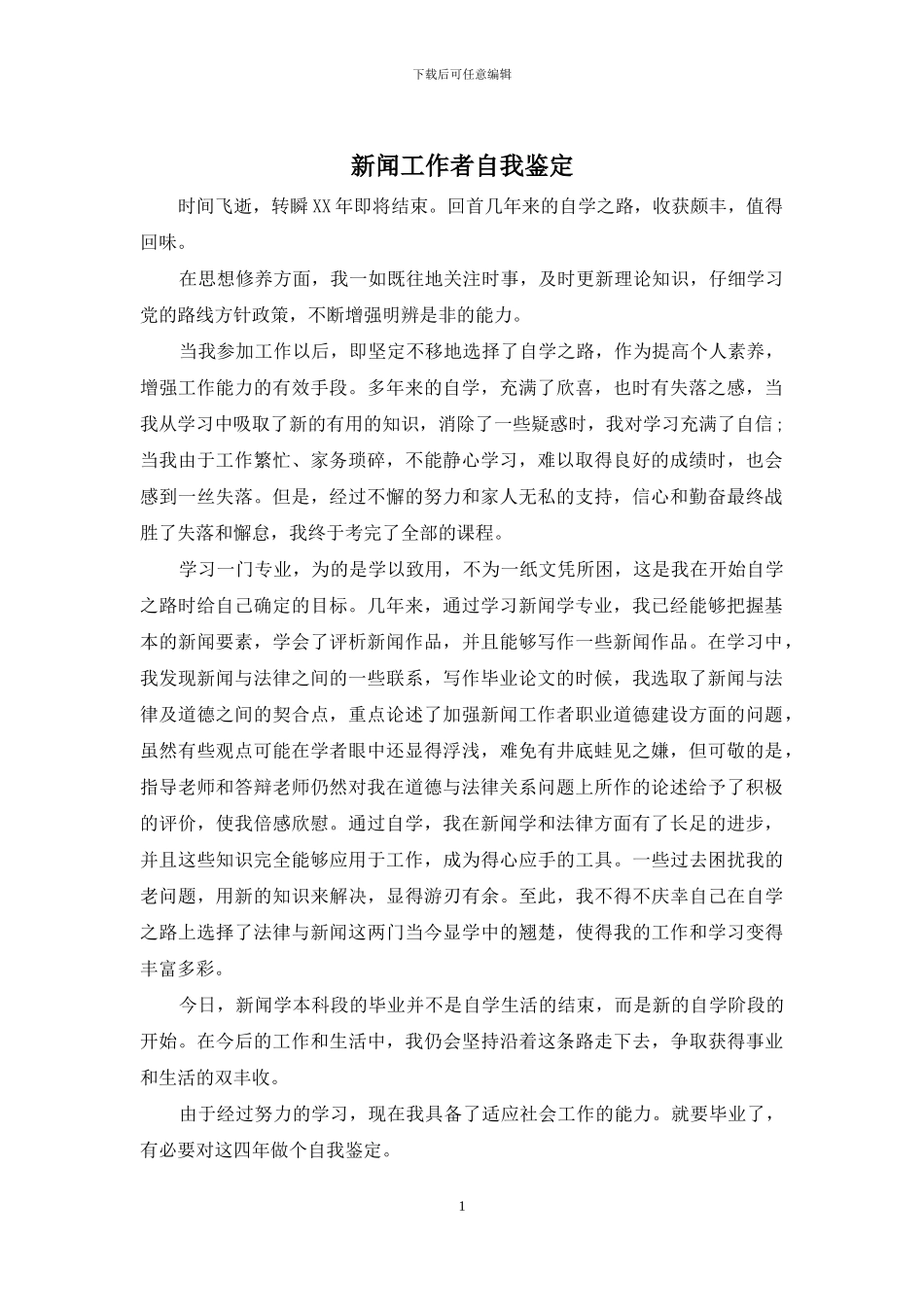 新闻工作者自我鉴定_第1页