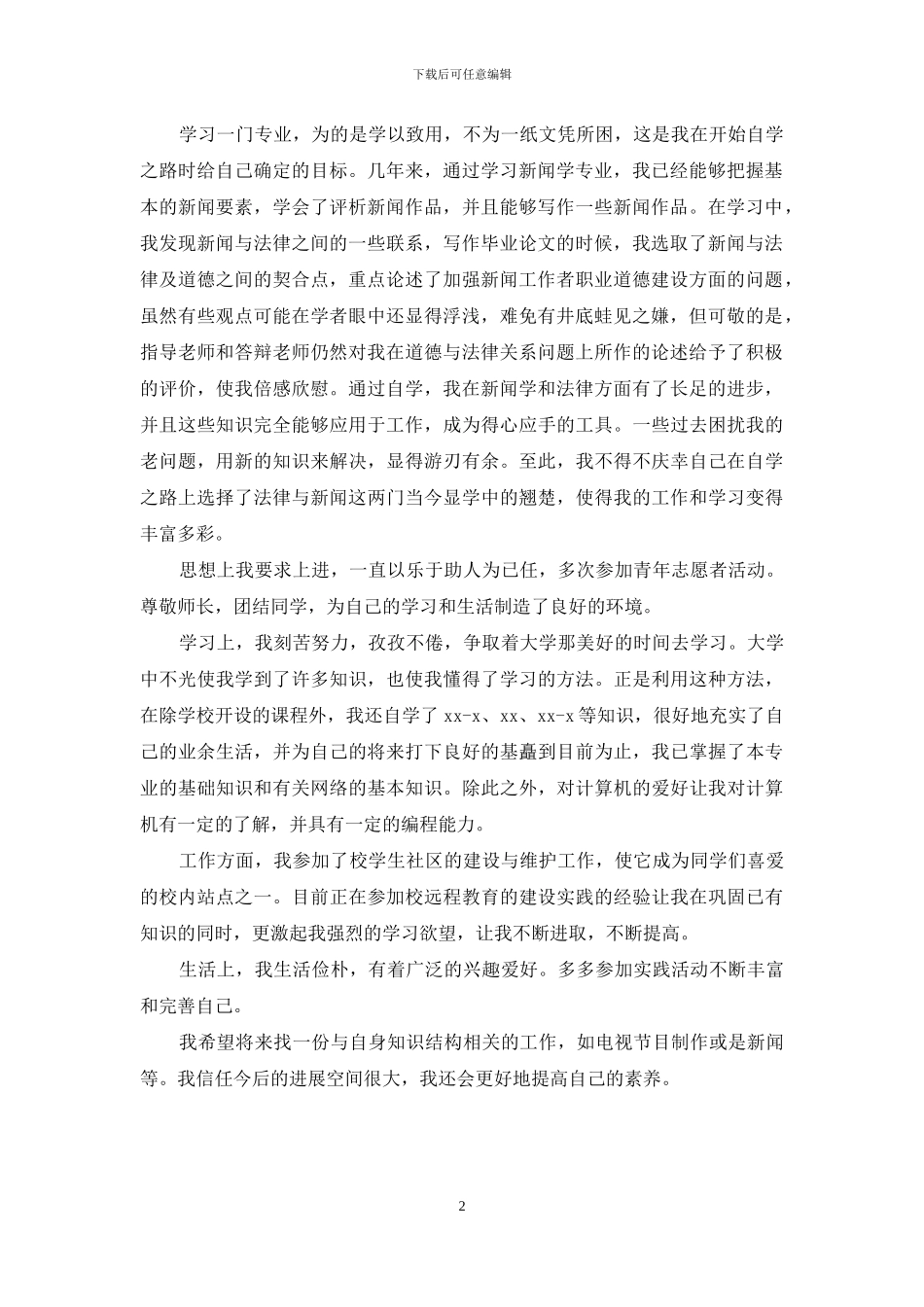 新闻工作者自我鉴定_第2页