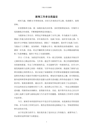 新闻工作者自我鉴定