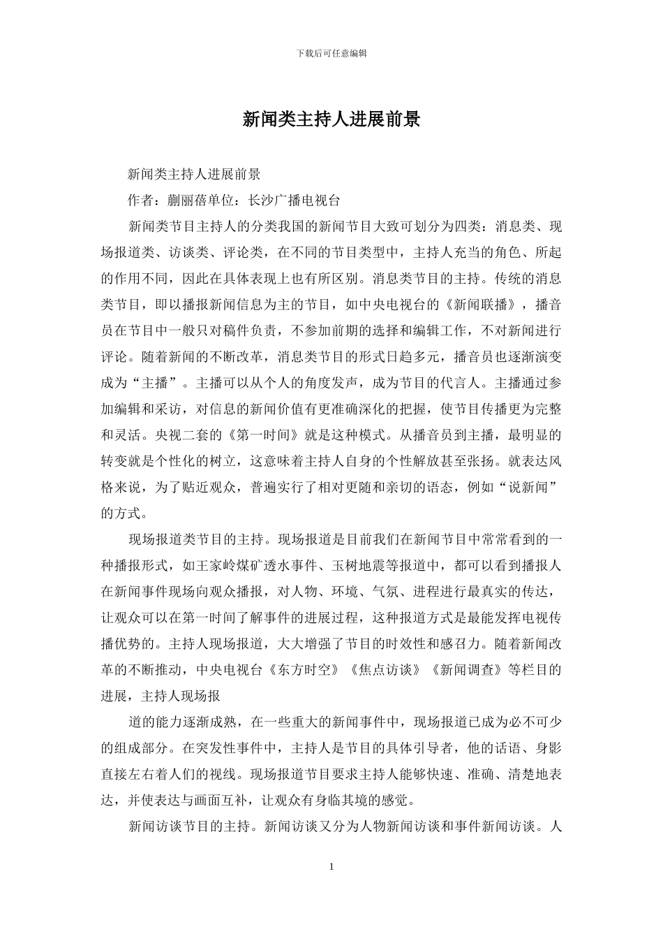 新闻类主持人发展前景_第1页