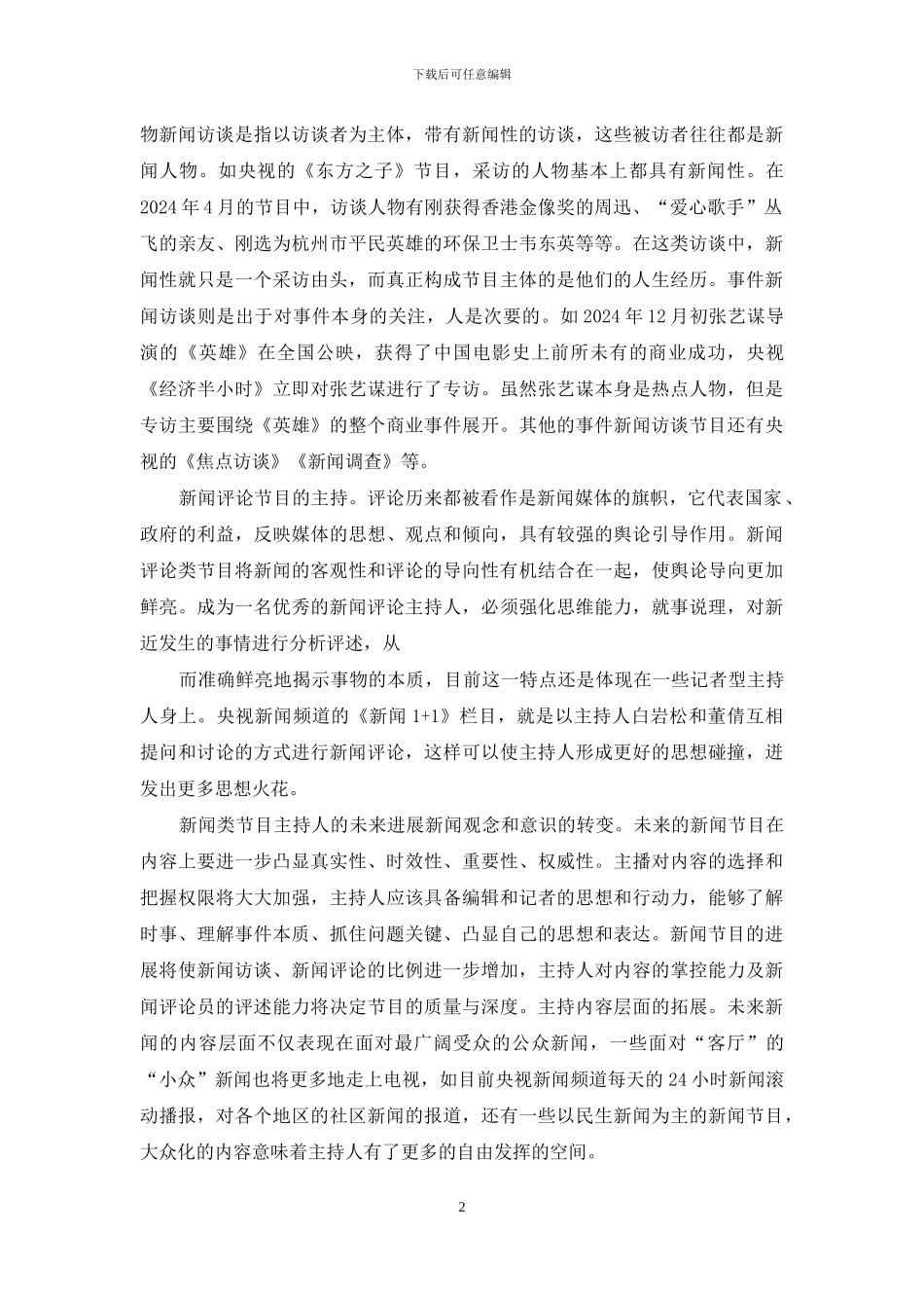 新闻类主持人发展前景_第2页