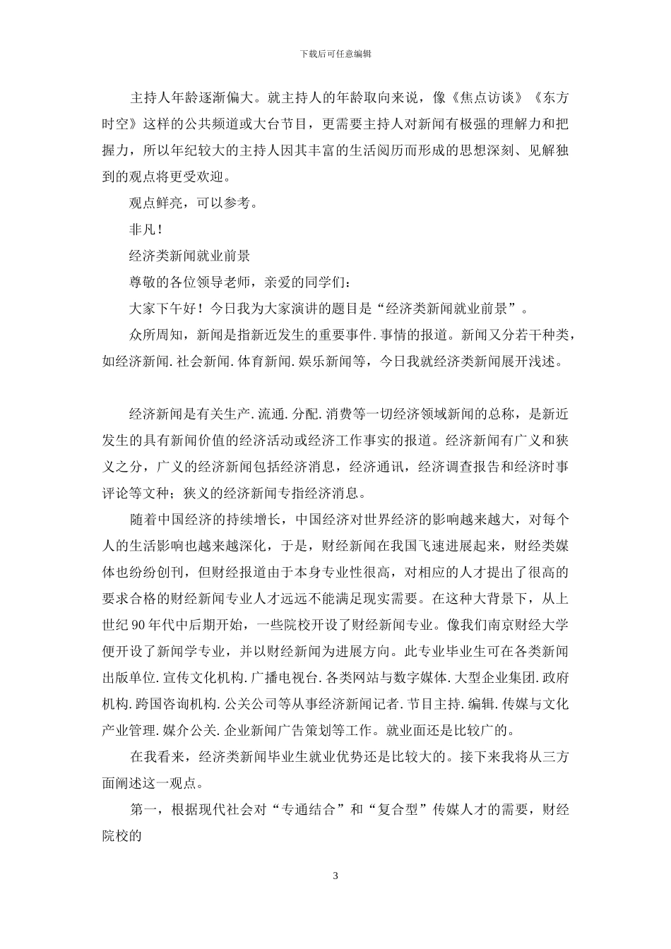 新闻类主持人发展前景_第3页