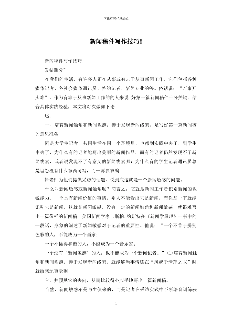新闻稿件写作技巧!_第1页