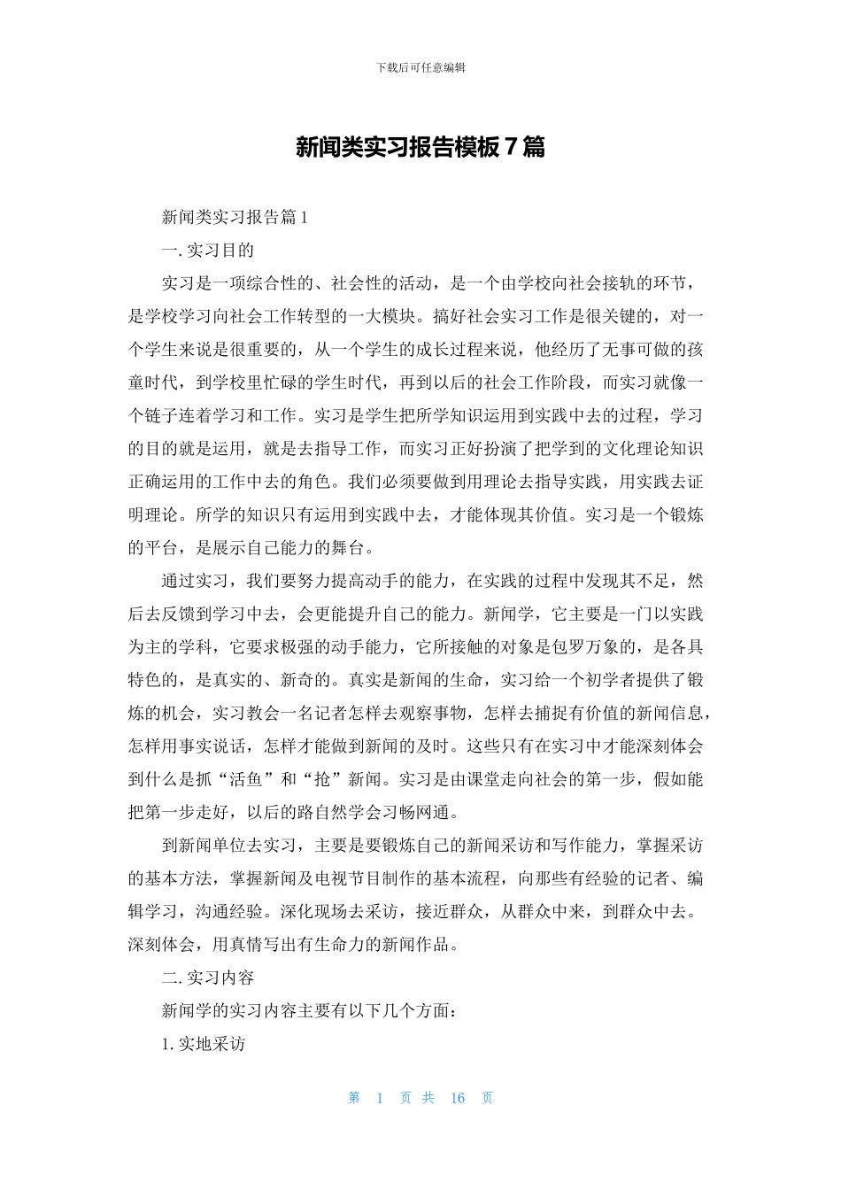 新闻类实习报告模板7篇_第1页