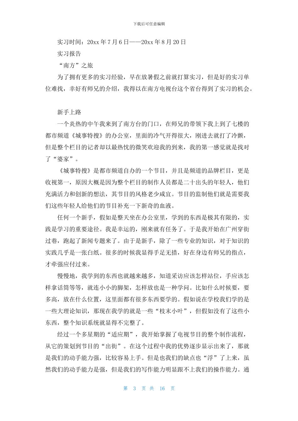 新闻类实习报告模板7篇_第3页