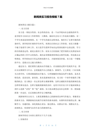 新闻类实习报告模板7篇