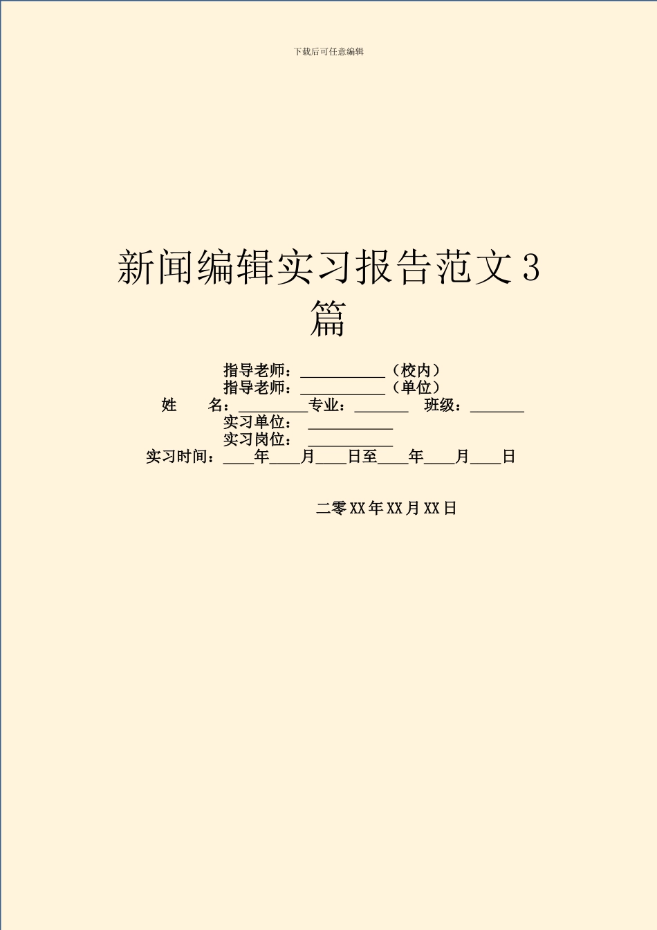 新闻编辑实习报告范文3篇_第1页