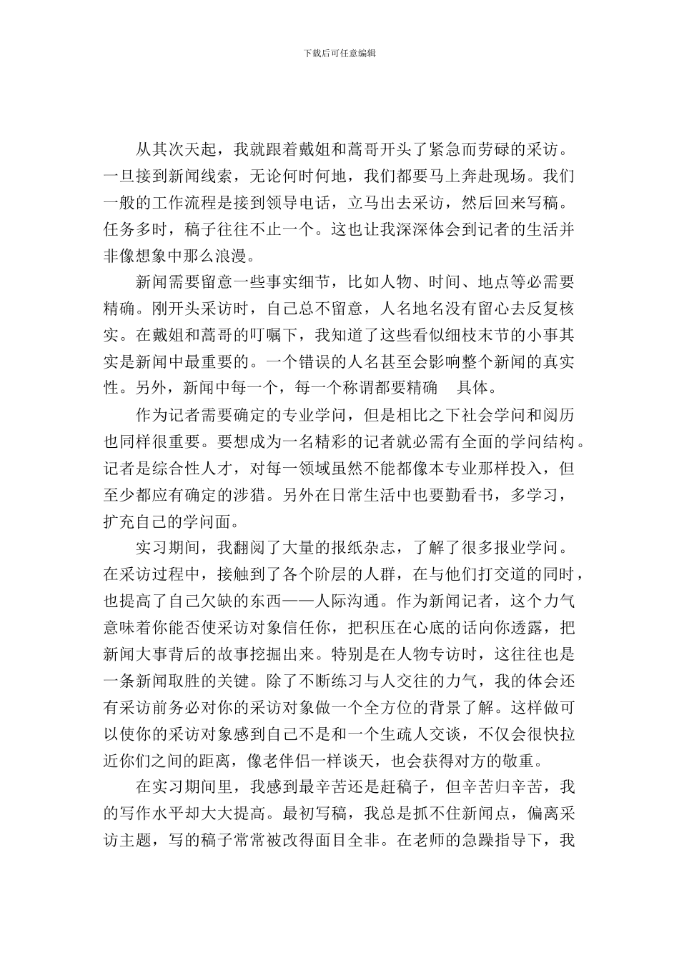 新闻编辑实习报告范文3篇_第2页