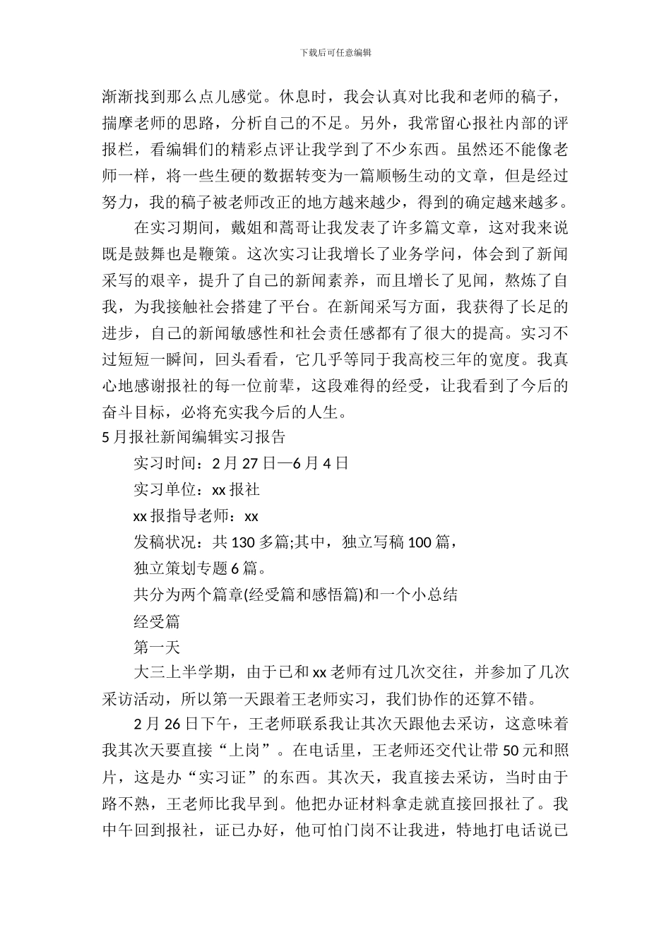 新闻编辑实习报告范文3篇_第3页