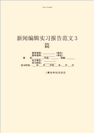 新闻编辑实习报告范文3篇