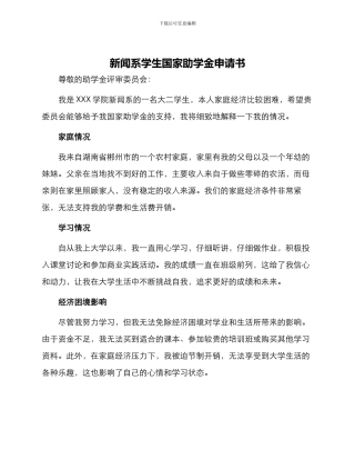 新闻系学生国家助学金申请书