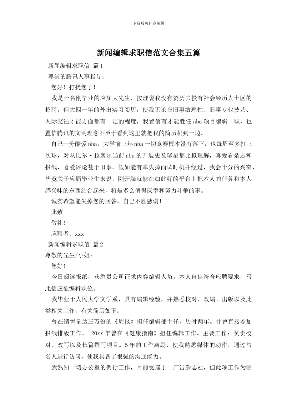 新闻编辑求职信范文合集五篇_第1页
