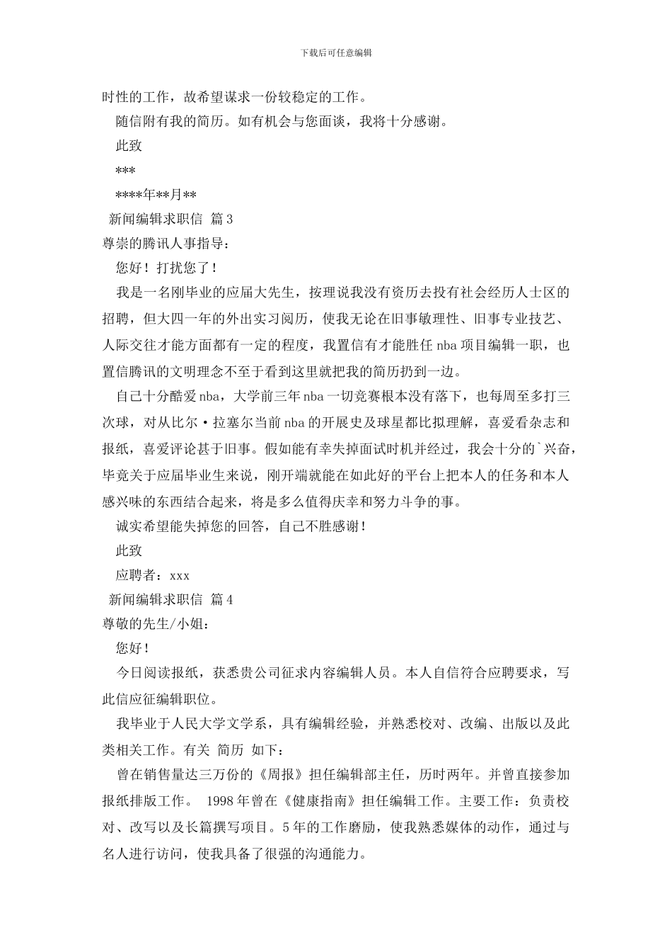 新闻编辑求职信范文合集五篇_第2页