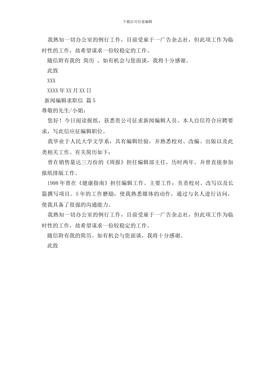 新闻编辑求职信范文合集五篇_第3页