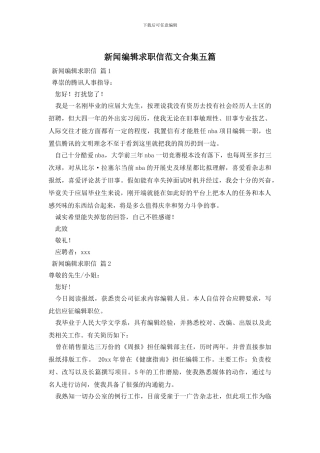 新闻编辑求职信范文合集五篇