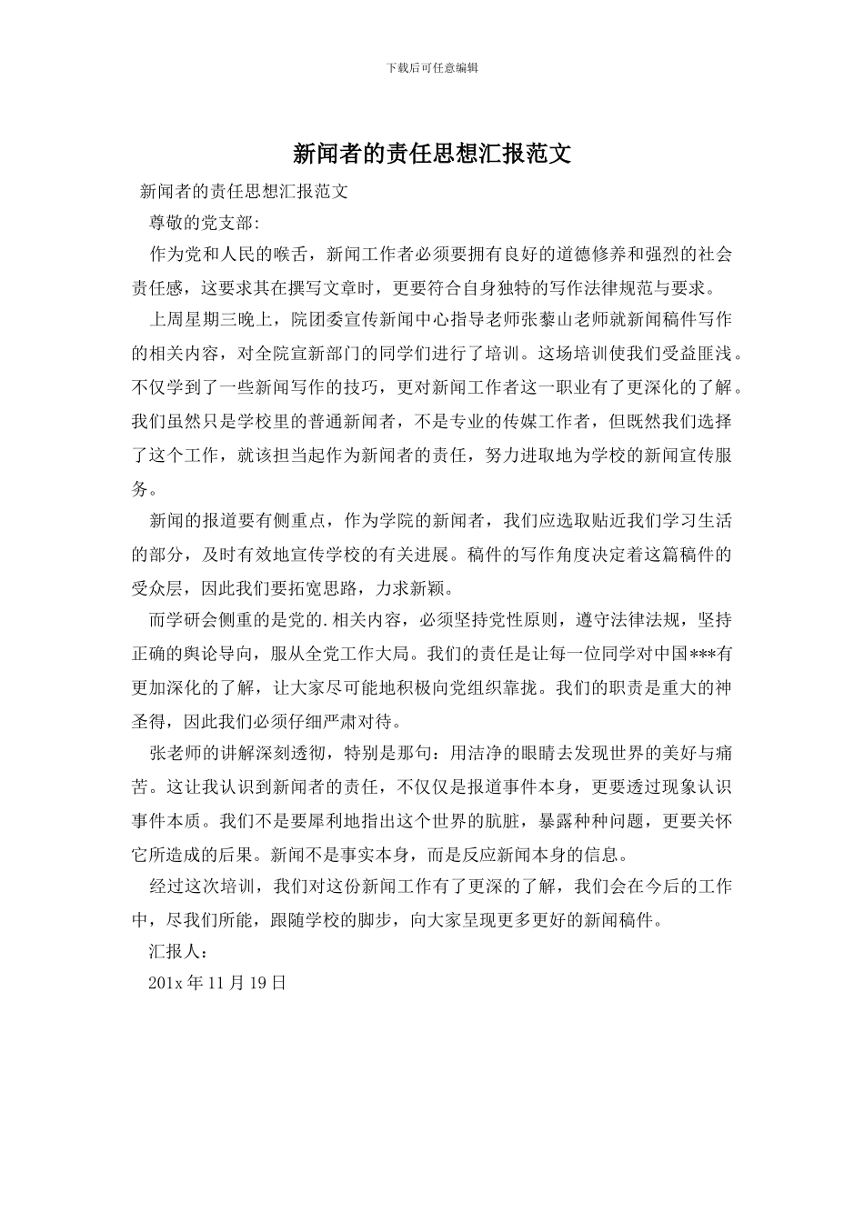 新闻者的责任思想汇报范文_第1页