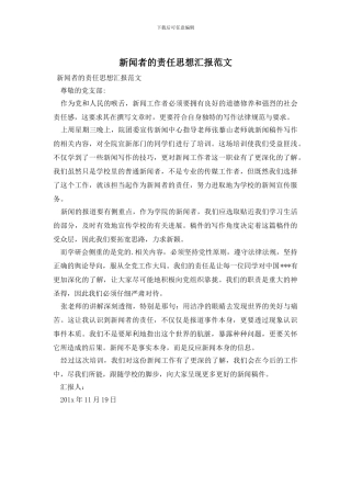 新闻者的责任思想汇报范文