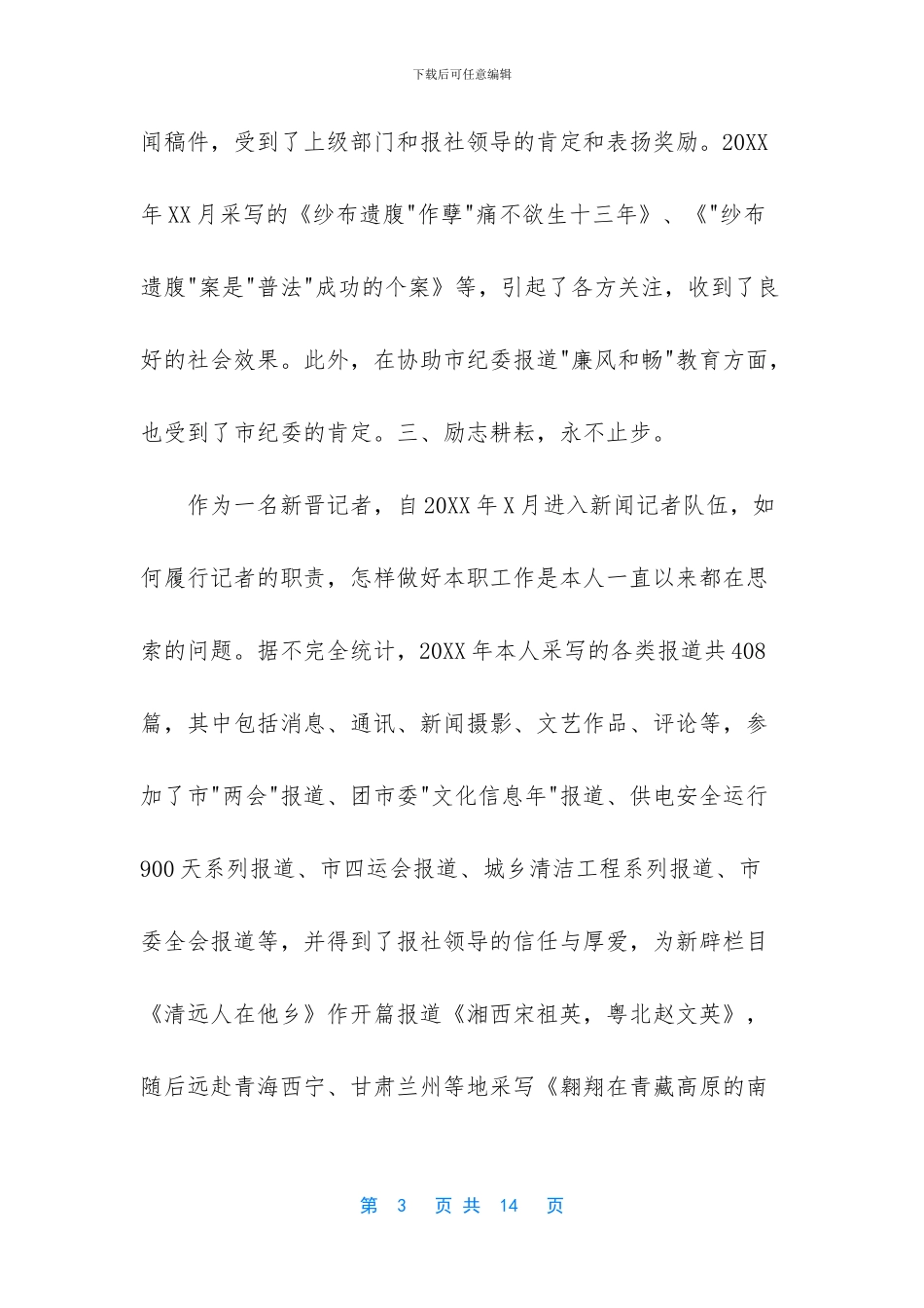 新闻记者年终个人总结_第3页