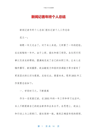 新闻记者年终个人总结