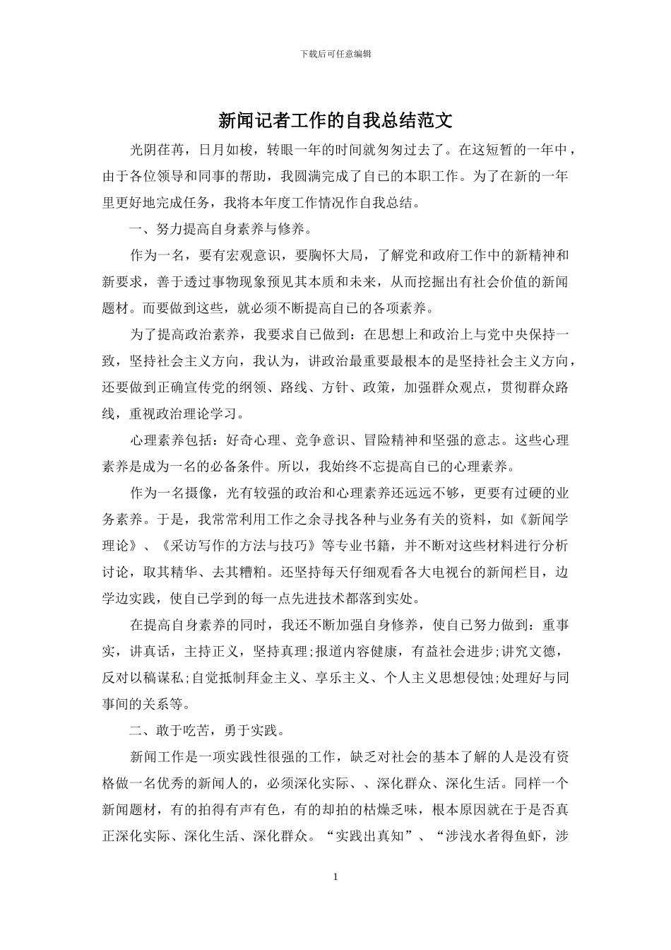 新闻记者工作的自我总结范文_第1页