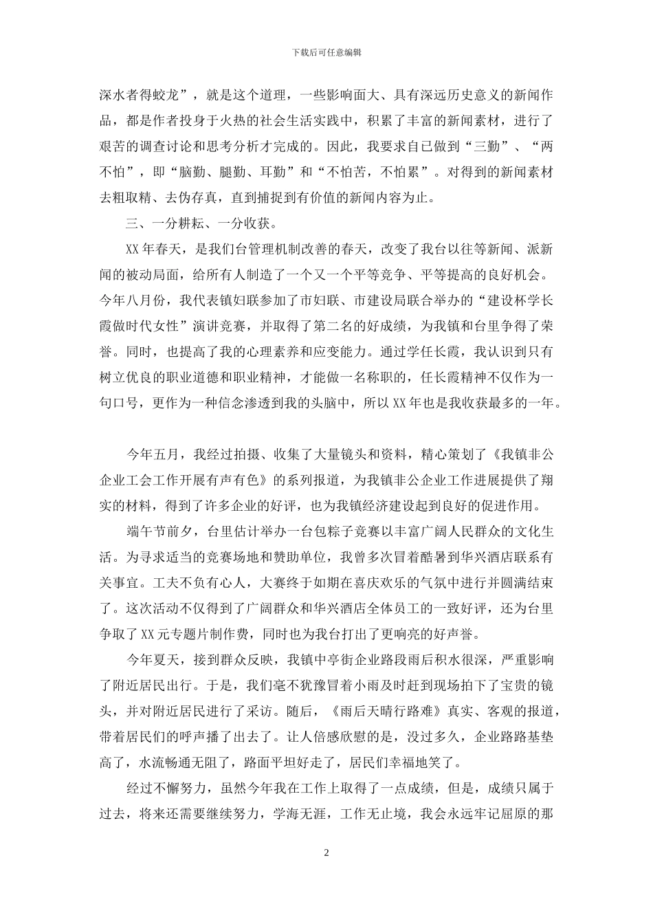 新闻记者工作的自我总结范文_第2页