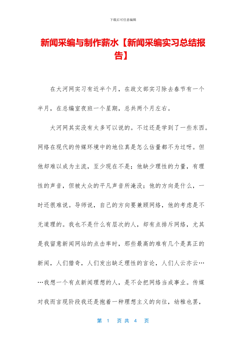 新闻采编与制作薪水_第1页