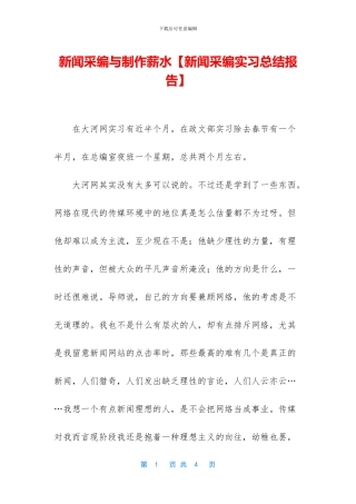 新闻采编与制作薪水