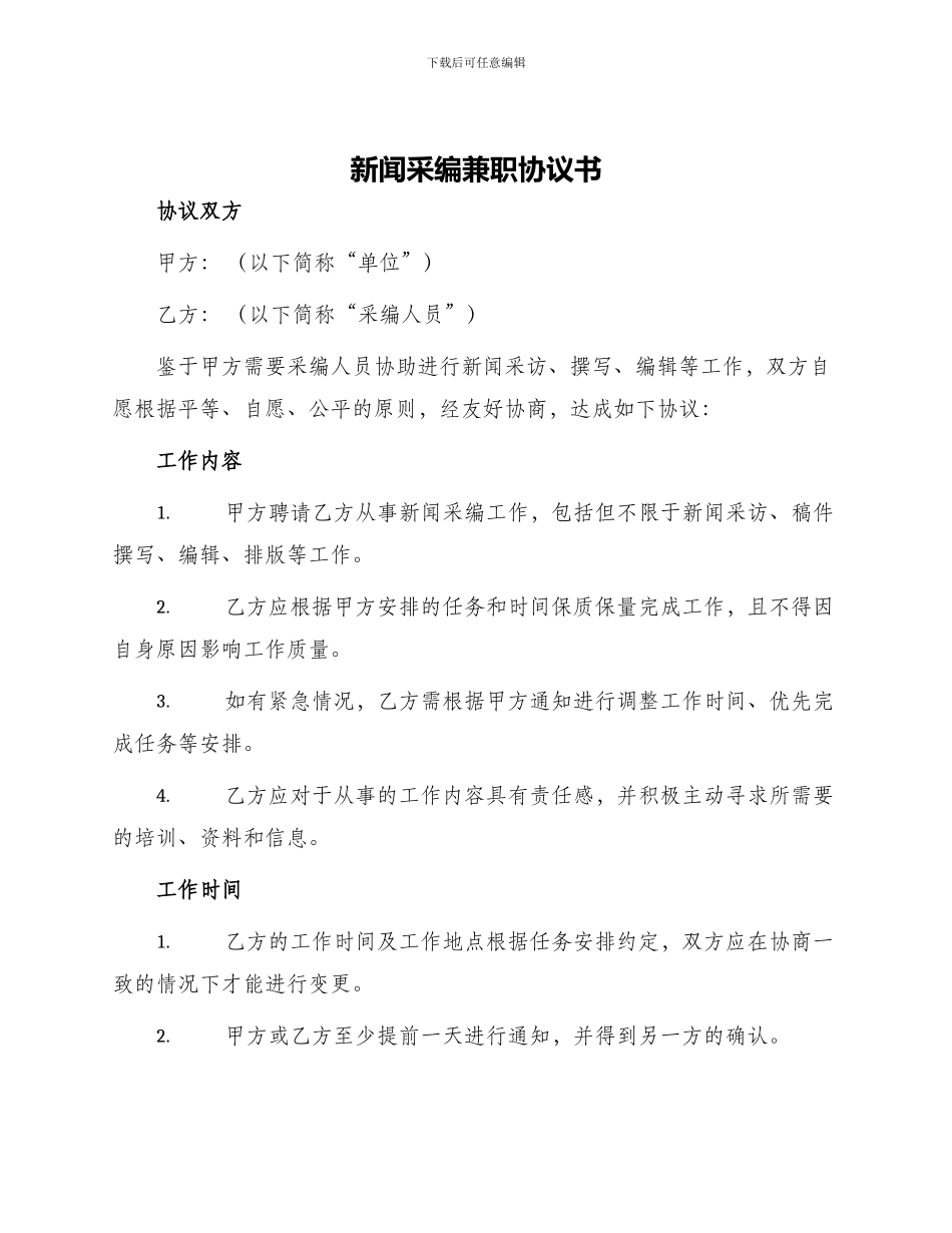 新闻采编兼职协议书_第1页