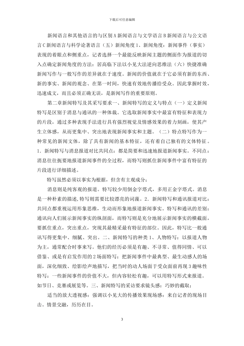 新闻采访写作内容梳理_第3页