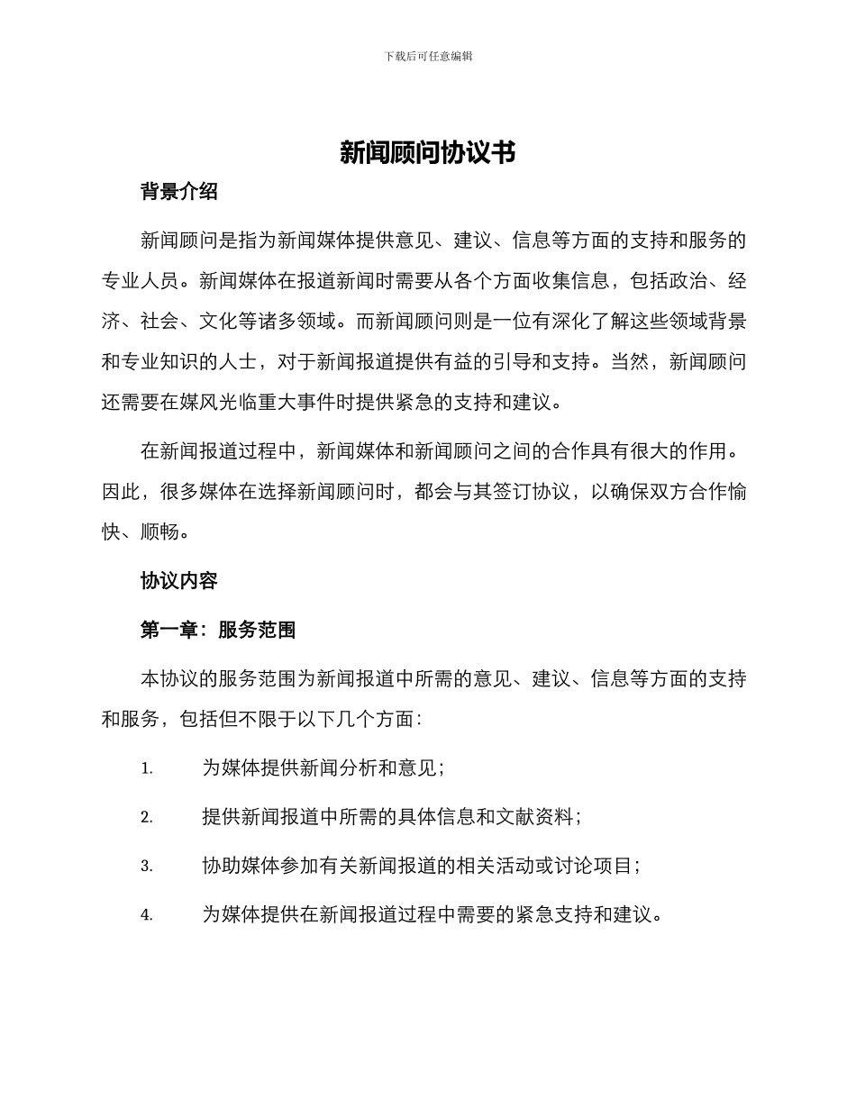 新闻顾问协议书_第1页