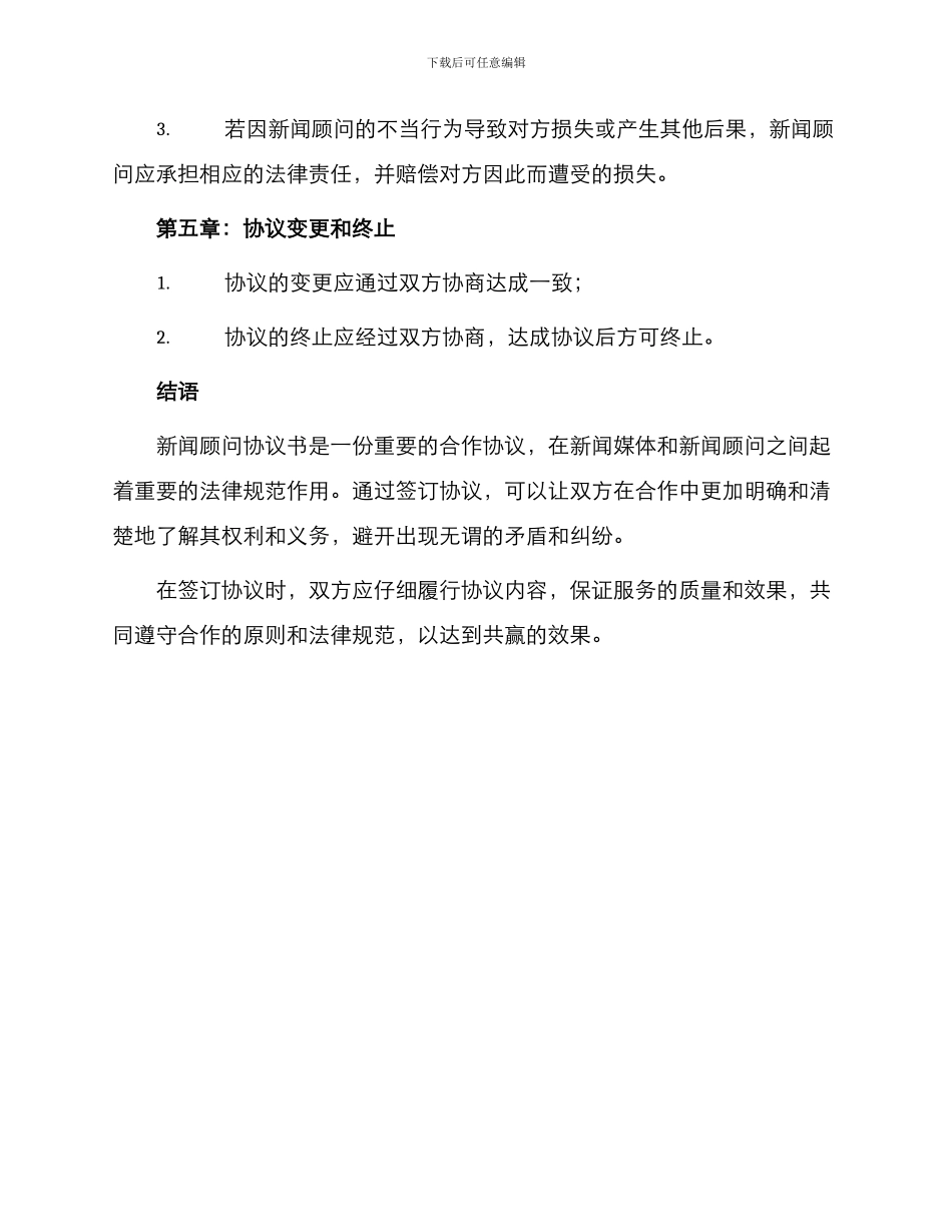 新闻顾问协议书_第3页