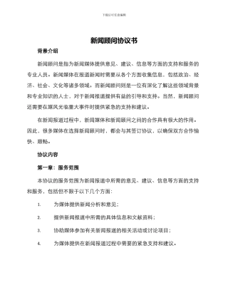 新闻顾问协议书