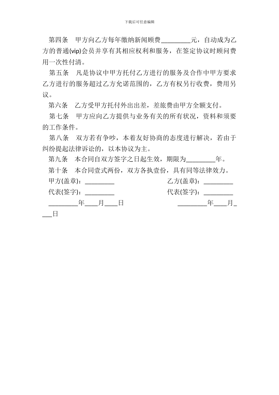 新闻顾问协议书模板_第3页