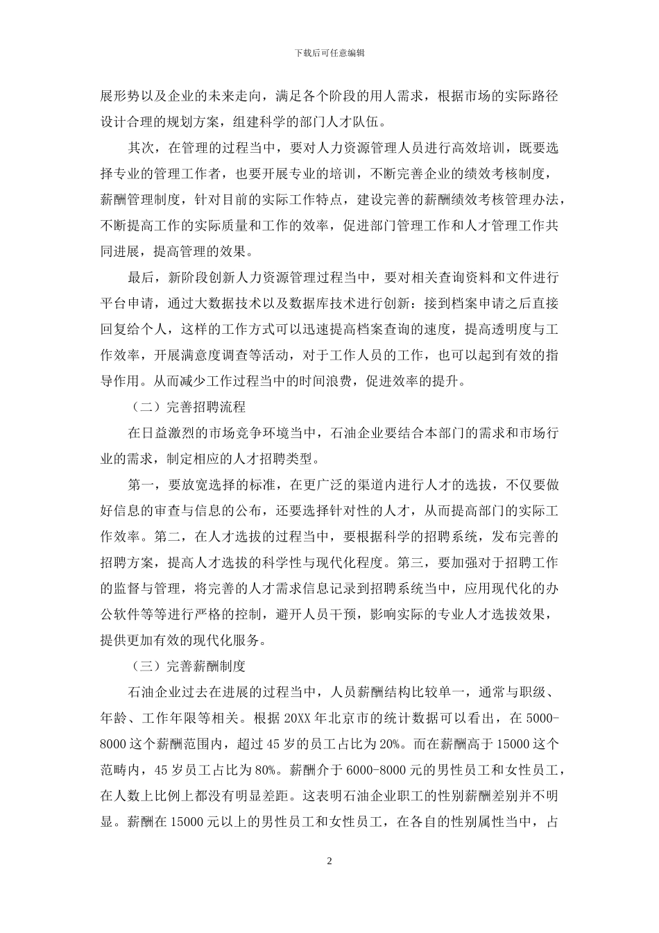 新阶段石油企业人力资源管理优化策略_第2页
