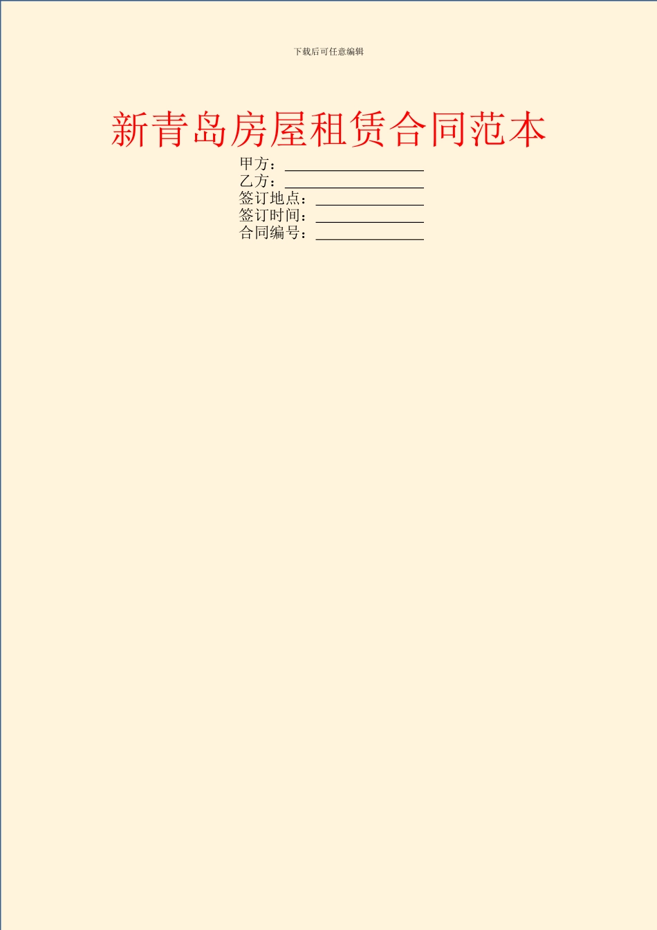新青岛房屋租赁合同范本_第1页