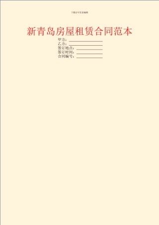 新青岛房屋租赁合同范本