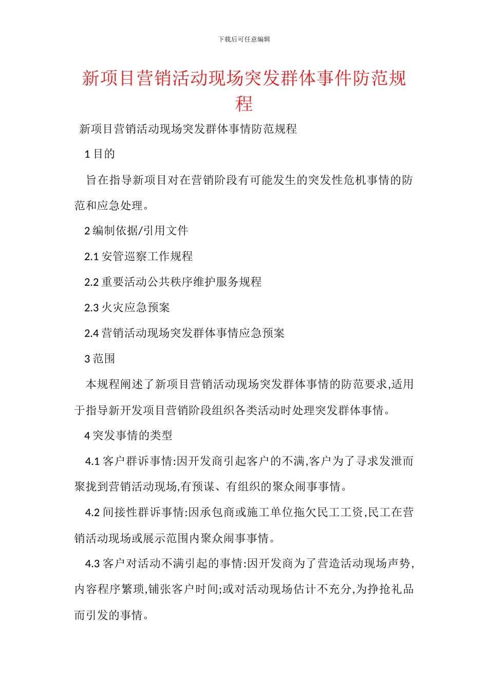 新项目营销活动现场突发群体事件防范规程_第1页