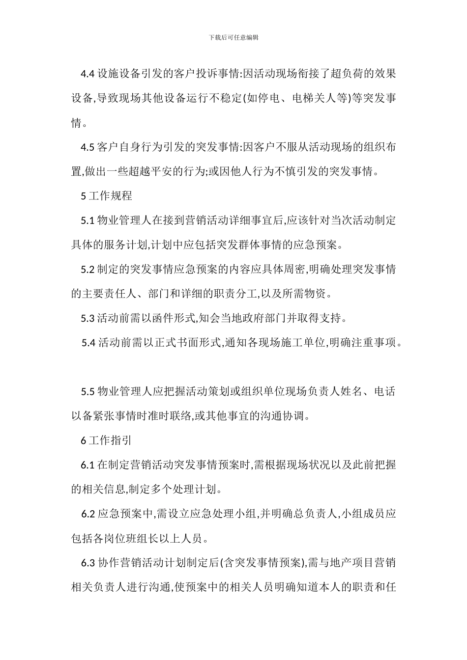 新项目营销活动现场突发群体事件防范规程_第2页