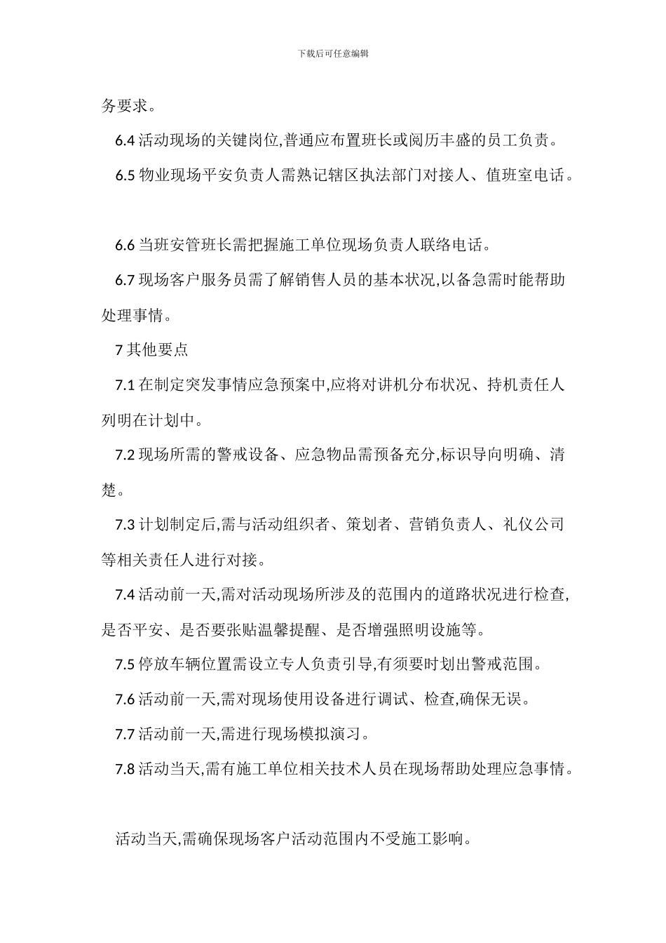 新项目营销活动现场突发群体事件防范规程_第3页