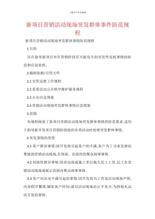 新项目营销活动现场突发群体事件防范规程