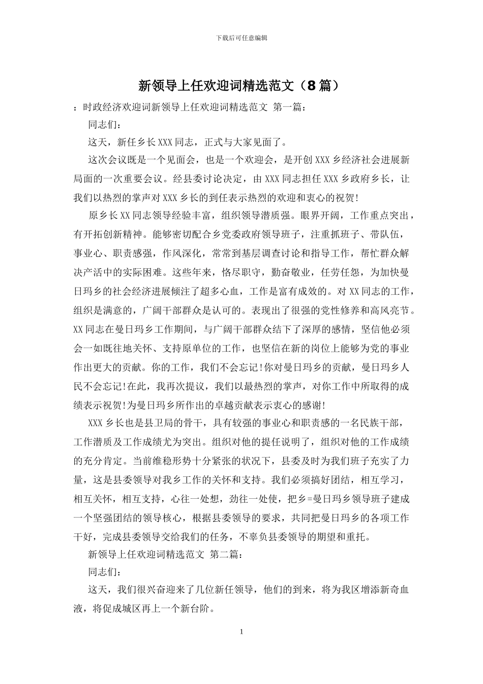 新领导上任欢迎词精选范文_第1页