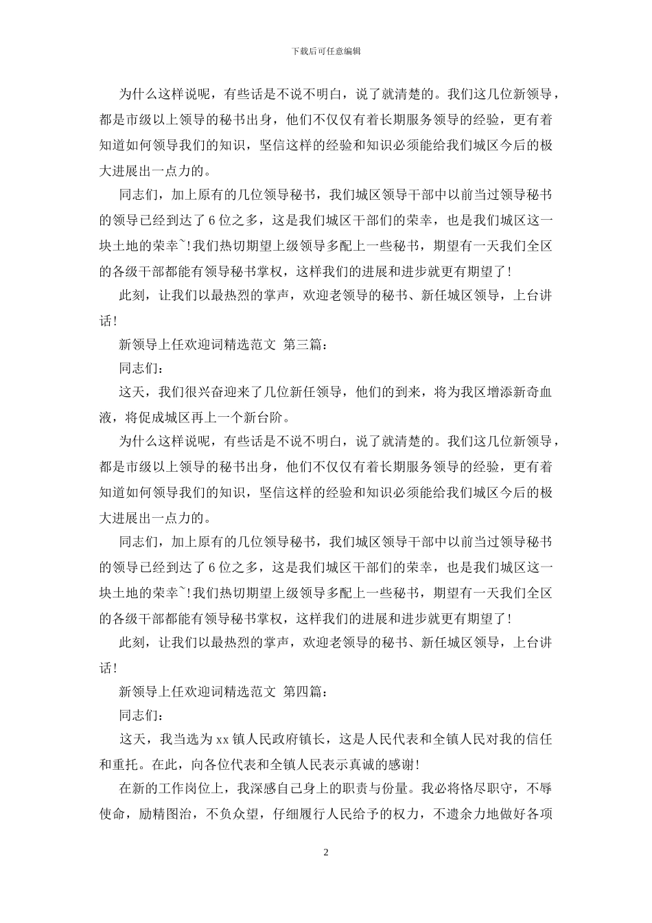 新领导上任欢迎词精选范文_第2页