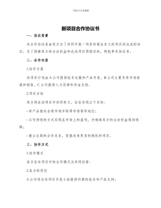 新项目合作协议书