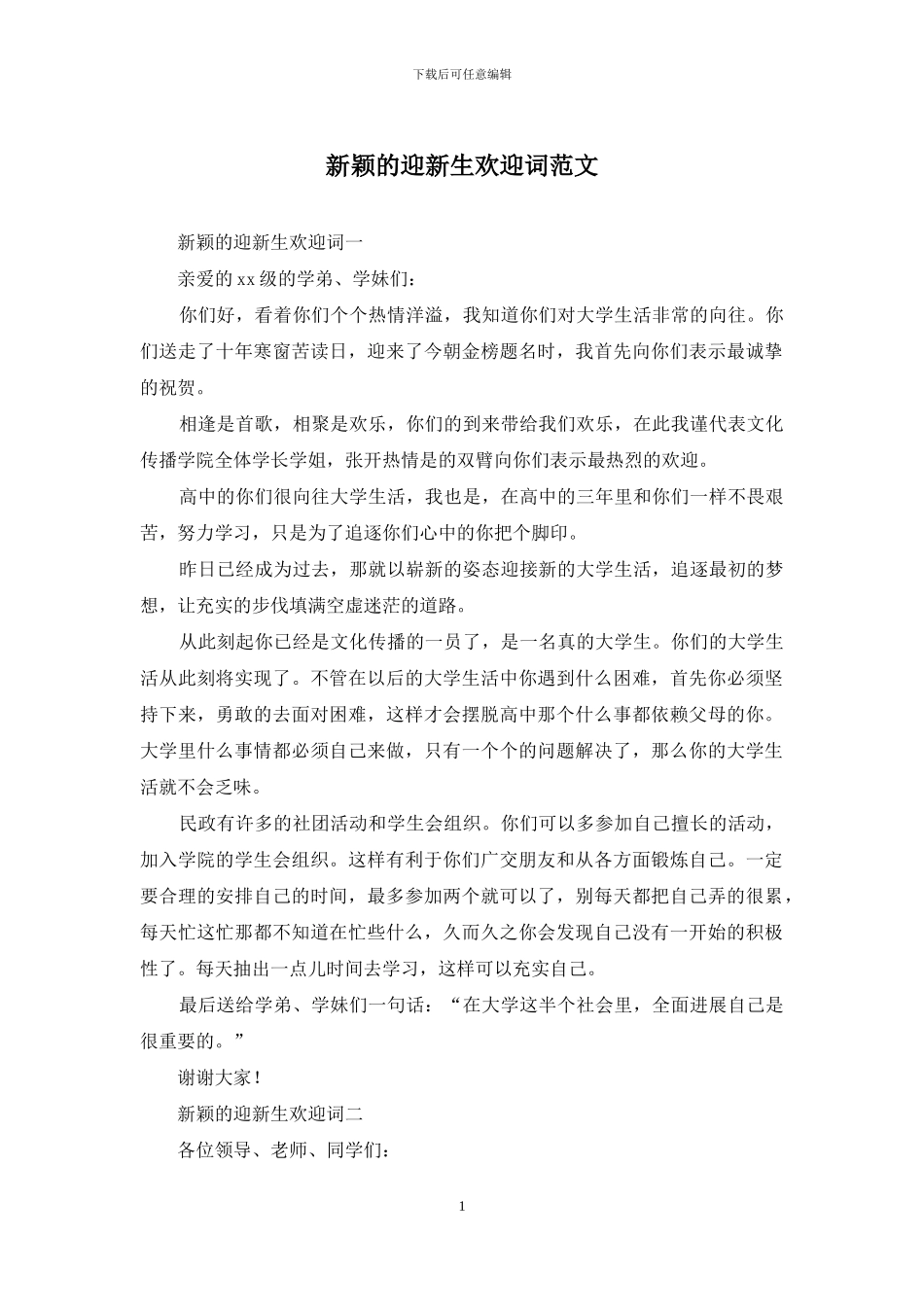 新颖的迎新生欢迎词范文_第1页