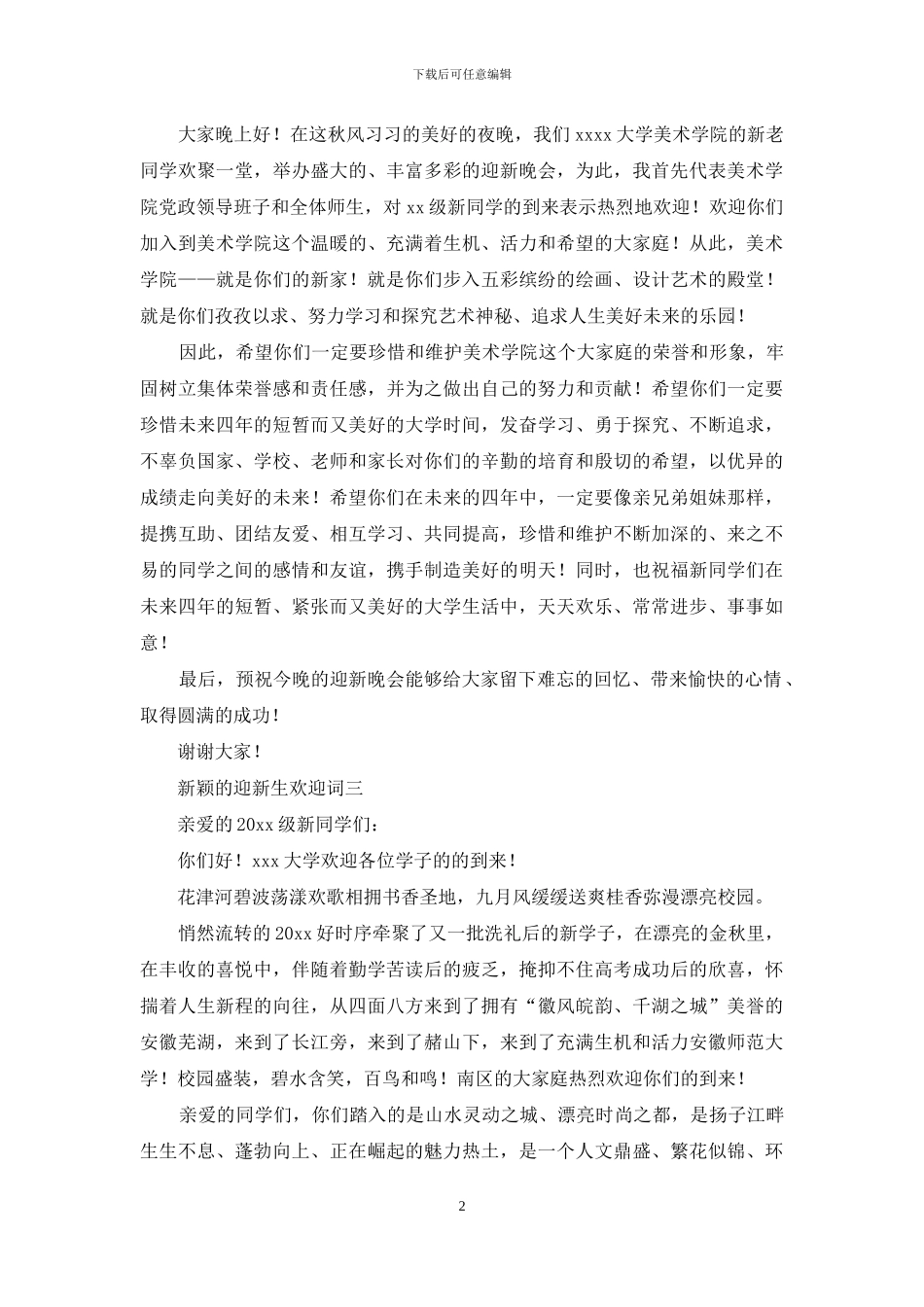 新颖的迎新生欢迎词范文_第2页